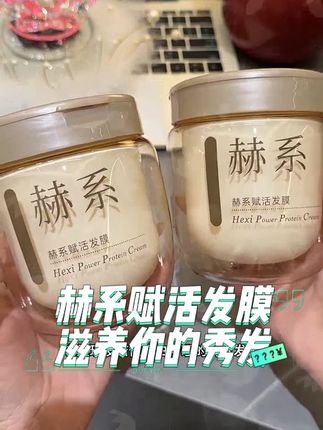 枯发重获新生!头发一梳到底!#赫系发膜  #发膜  #护发养发  #发膜推荐