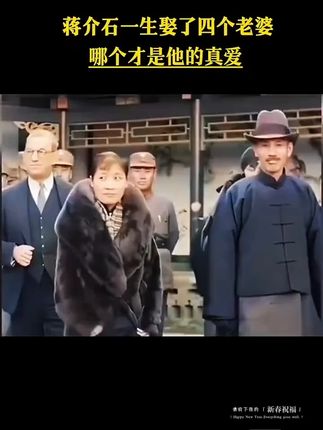 蒋介石一生有四个老婆#真爱 #书中自由黄金屋 #好书推荐 #蒋介石传