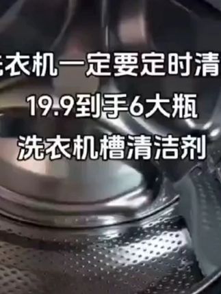 洗衣机要定时清洗,终于找到了这个#清洗剂 太划算了#清洁神器 #洗衣机养护 #超便宜超划算 #洗护好物