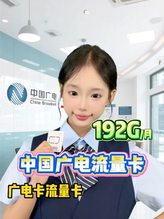 流量啊千万不要花钱买,免费的才是最香的,选择大流量卡还得是,中国广电月享192G不限速大流量,大流量任选用,月租仅需29!#广电流量卡 #中国广电卡 #广电卡流量卡 #中国广电5g #流量卡推荐