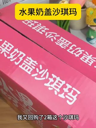 【粉丝福利】一箱整60根水果奶盖沙琪玛#沙琪玛 #水果奶盖 #零食推荐 #食品福利 #美食分享