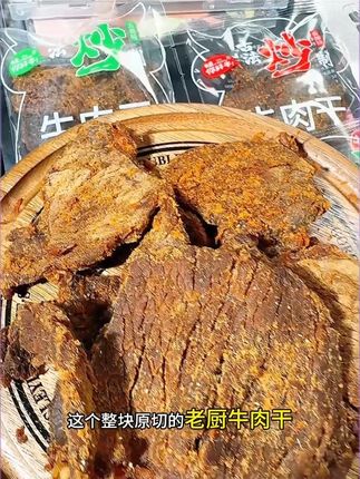 老厨炒牛肉干解馋零食正宗香辣牛肉干夜宵追剧开袋即食小包装散称#零食推荐 #追剧小零食 #牛肉干 #有嚼劲