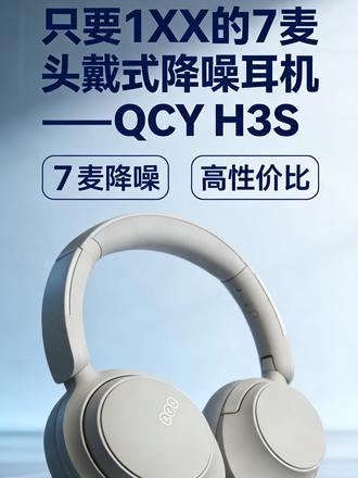 只要1XX的7麦头戴式降噪耳机——QCY H3S 现在头戴式耳机的市场鱼龙混杂,大家都在神吹鬼吹,吹自己的降噪,实则上耳降噪可有可无;吹自己的音质,实则真的是听个响;吹自己的佩戴,实则佩戴夹脑袋;那到底谁能真的在百元价位段站稳脚跟,测一测就知道。#降噪耳机 #头戴式耳机 #开学季 #qcyH3S #qcy头戴式耳机