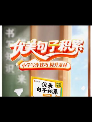 句子仿写难度增大,可以准备这本#优美句子 积累与仿写,每天坚持十分钟积累起来#小学语文 #句子仿写