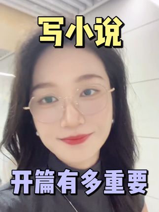#写小说思路 #小白写小说 #写小说教程 #如何学习写小说 #写小说步骤