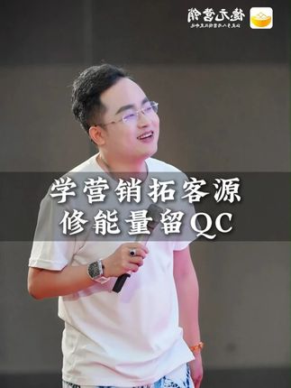 学营销拓客源 修能量留QC #营销修行 #德元 #德元营销修行 #德元东方营销学