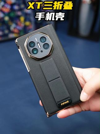 华为Mate XT入手后, 该如何保护这个大宝贝儿呢? 华为Mate XT入手后, 该如何保护这个大宝贝儿呢? #华为matext#华为matext手机壳#折叠屏手机壳