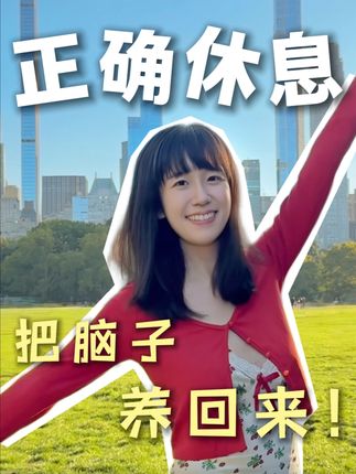 光速回血的有效休息法!7天假期长出新脑子🧠 #2025开学季 #开学的精选 #十一假期 #学霸秘籍 #在抖音学习