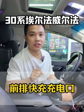 36瓦快充的埃尔法四口车充,同时满足多部手机充电需求! #汽车#汽车好物#车用神器#埃尔法#威尔法