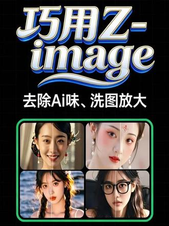 巧用Zimage去除图片Ai味、高清放大修复 本地部署包「Z-image-turbo模型以及工作流【B站UP主@好奇漫步】」链接:https://pan.quark.cn/s/bc1fc217e776
---------------------------------
在线工作流体验地址-Z-image原版文生图:https://www.runninghub.cn/post/1995897359357919233/?inviteCode=7tlbalpb
工作流:Z-image文生图+高清放大修复FlashVSR+SeedVR2.5
体验地址:https://www.runninghub.cn/post/1996233743738224641/?inviteCode=7tlbalpb
图片去除Ai感工作流:Z_image_turbo反推洗图重绘+SeedVR放大对比工作流-B站UP主@好奇漫步 体验地址:https://www.runninghub.cn/ai-detail/1996628611140571137/?invite Code=7tlbalpb
------------------------------------
更多资源(夸克网盘资源大全、各种ComfyUI模型大全、Ai安装包等)见好奇漫步资源大后方飞书云文档(建议保存到浏览器收藏夹,本文档持续更新):关注公众号“十万个肿么办”回复“飞书”自动获取~
夸克网盘「基于ComfyUI本地部署应用、模型、工作流大汇总(【B站UP主】好奇漫步)」【持续更新】
链接:https://pan.quark.cn/s/3770caa12627
#Z-image #文生图 #洗图 #ComfyUI #工作流 #runninghub #云端部署 #本地部署 #高清放大 #SeedVR #FlashVSR #大模型 #人工智能 #Ai生图