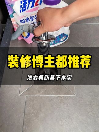 #洗衣机下水接头 看了很多装修博主,才知道洗衣机的下水口都要装一个这样的下水宝,#洗衣机排水 #洗衣机下水三通