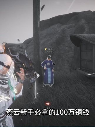 叠音缺铜币?燕云新手必拿的100w铜钱 #燕云十六声 #燕云说书人计划 #燕云十六声入画秦川