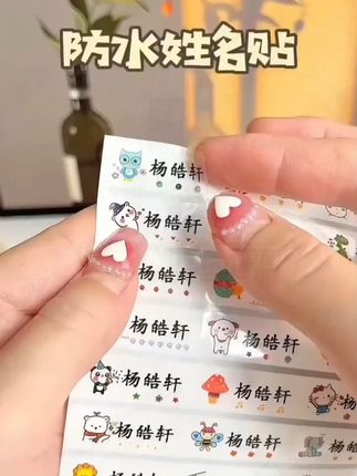 #姓名贴 #幼儿园 #一年级 #幼儿园必备 #开学 幼儿园防水姓名贴小学生文具水杯自粘透明名字贴幼儿园姓名贴定制