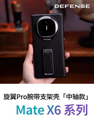 决色款华为Mate X6 手机壳的旋翼支架转动阻尼适中,高分子皮的细腻触感搭配科技线条,开合间尽显设计巧思,科技感十足。#华为mateX6 #皮壳 #教你如何正确挑选手机壳 #决色