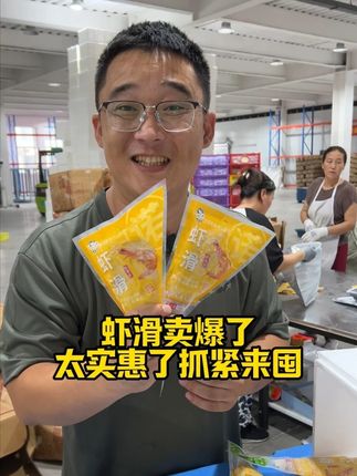 朋友们真是太有眼光了,虾滑又卖爆啦! 感谢大家支持,会一如既往的保证好品质! #虾滑