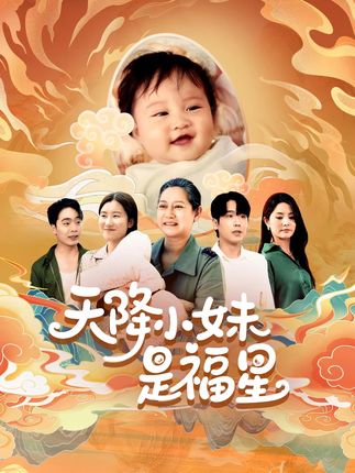 天降小妹是福星全集薛帅琦江璐-阿夹克斯