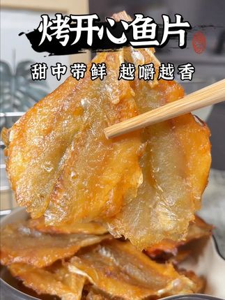 果然还是靠海的广西老表会吃,这么香的烤开心鱼片怎么才退给我 #零食推荐 #追剧小零食 #北鱿名渔烤开心鱼片