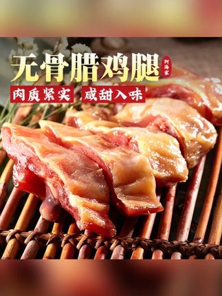 阿海家腊鸡腿无骨风干腊鸡腿上海正宗咸甜味绍兴特产浙江广式腊味#鸡腿 #家腊鸡腿 #干腊鸡腿 #咸甜鸡腿 #鸡腿推荐