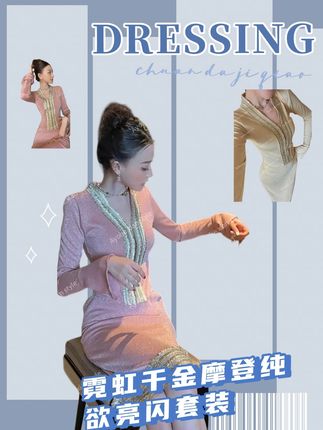 摩登纯欲霓虹千金套装亮闪设计感春秋时髦派对闪耀连衣裙套 #套装穿搭 #千金感穿搭 #早秋贵气穿搭 #时髦精 #早秋穿搭公式来了