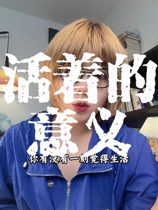 你有没有一刻觉得生活是没有意义的,活着是没有价值的,直到我读完《一日浮生》,有一种与智者长谈后的豁然开朗,让我以崭新的视角理解生命中的痛苦、困惑和希望#一日浮生 #心理学 #治愈系 #治愈系书单