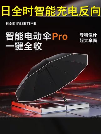 日全时智能可充电反向晴雨伞PRO 加大尺寸全自动电动伞单手开合伞