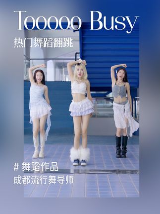 单色舞蹈拍了拍你，并说：“I'm too busy dancing dancing dancing！”#翻跳  #tooooobusy  #王霏霏 #dou来单色舞蹈 #抖音潮流舞蹈地图
