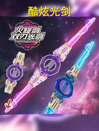 火旋剑双刃光剑炫酷发光激光剑男孩玩具,快来拥有科幻电影般的战斗体验! #男生礼物 #发光玩具 #男孩子的玩具 #光剑 #火旋剑