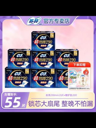 SOFY/苏菲超熟睡侧漏290+裸感加长卫生巾绵柔干爽透气55片姨妈巾#苏菲卫生巾 #防侧漏姨妈巾 #绵柔卫生巾 #经期好物 #干爽透气姨妈巾