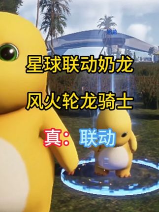 风火轮!龙骑士!星球奶龙联动作战来了! #星球重启 #星球重启特战小组 #星球重启攻略 #星球重启重生服 #星球重启奶龙联动