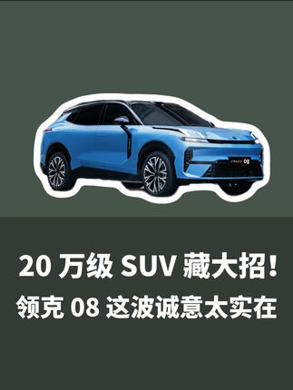 20 万级 SUV 藏大招!领克 08 这波诚意太实在#全新领克08精装的家 #全新领克08 #全新领克0708极智出发