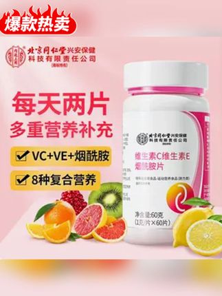 郝劭文推荐 北京同仁堂内廷上用维生素C维生素E烟酰胺VC咀嚼片60片/瓶#北京同仁堂维生素c维生素e烟酰胺片 #维生素烟酰胺 #烟酰胺 #维生素