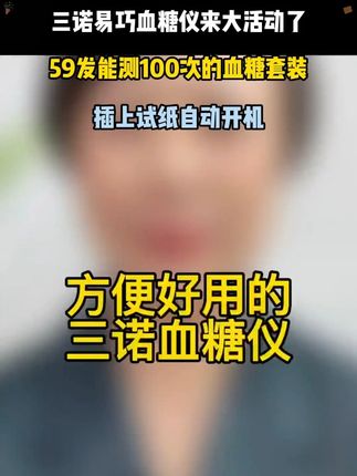 三诺易巧血糖仪来大活动了,59发能测100次的血糖套装,无需条码,插上试纸自动开机,5秒快速出值,高清大屏显示,长辈用起来很顺手#血糖仪 #三诺血糖仪 #测血糖 #血糖监测 #血糖 -9.22