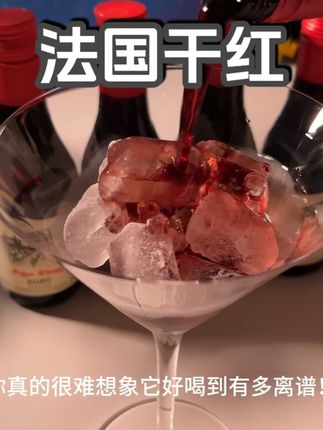 在闺蜜前男友婚礼上无意中喝到的 你真的很难想象它好喝到有多离谱 法国进口的干红葡萄酒 15度的微醺感拿捏得刚刚好 还是迷你小瓶装的 到手一箱6瓶才这个价 临睡前来一杯整个人都放松了 没喝过的姐妹一定要试试 ✅ 红宝石酒体:看着就高级,拍照巨出片! ✅ 酸甜清爽:口感平衡得恰到好处,不涩不苦,女生绝对爱! ✅ 配料表巨干净:纯葡萄酿造,喝得放心! ✅ 187ml小瓶装:一箱6瓶,一人一杯不浪费,聚会自带也方便!
