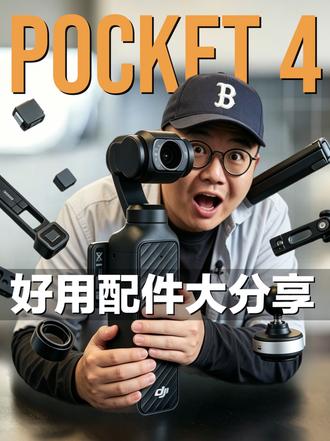 玩转 Pocket 4 | 被这些小配件爽到!! 无广 · 真体验!这些好物,让你手中的Pocket如虎添翼~~
#大疆 #pocket4 #摄影配件 #种草 #超满意购物分享