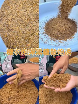 糖衣炮弹黑糖味散炮,引爆垂钓新激情,黑糖甜香,诱鱼力Max! #黑坑鲤鱼 #黑坑盘老板 #鲤鱼饵料 #黑坑散炮 #鲤鱼散炮