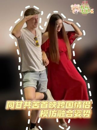 同甘共苦首映现场跨国情侣在线模仿融合姿势! #同甘共苦首映跨国情侣模仿融合姿势 #电影同甘共苦