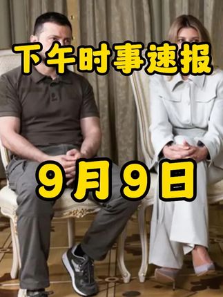 9月9日下午时讯速报! #国际局势 #俄乌冲突 #中东局势 #军事科普