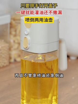 只要用手打开盖子,一键就能灌油还不撒漏 #厨房好物 #油壶 #喷倒两用油壶 #居家好物 #居家必备W