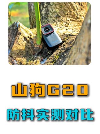 骑友们快看,山狗G20的防抖测评来了,看看是不是你想要的 #山狗运动相机 #山狗G20 #骑行 #防抖测试 #拇指相机