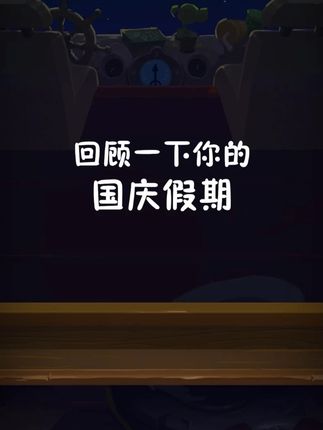 回顾一下你的国庆假期! 好了别说了,我知道我家里有装监控。 #植物大战僵尸2 #国庆假期被安排明白了 #PVZ2
