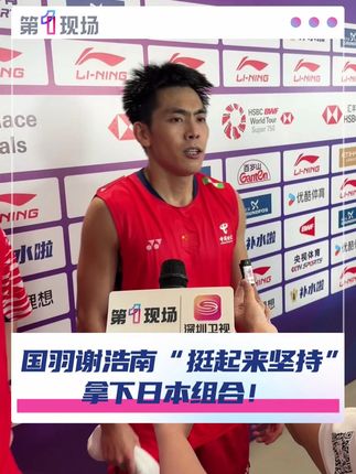 9月17日,深圳,中国羽毛球队任翔宇/谢浩南战胜日本组合晋级次轮。谢浩南开局膝盖就抻着了,“挺起来坚持 不能让对手看出来”#谢浩南 #国羽 #坚持 #媒体精选计划 @抖音小助手