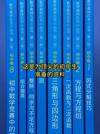 初中奥数小蓝本 天花板级别的好书,对数学有兴趣有特长的尖子生选用#初中数学 #中考数学#数学#竞赛#数学思维