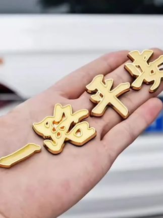 金属车标一路平安一帆风顺祝福夜光3D立体车身车尾装饰贴#车载装饰贴 #汽车好物 #车载好物