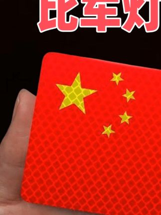 兄弟姐妹们,您的爱车和手机的刚需品来了,活动价太香了 #国旗#国歌 #国旗反光贴#中国红#爱国 #兄弟姐妹们您的爱车和手机 #国旗 #国旗反光贴