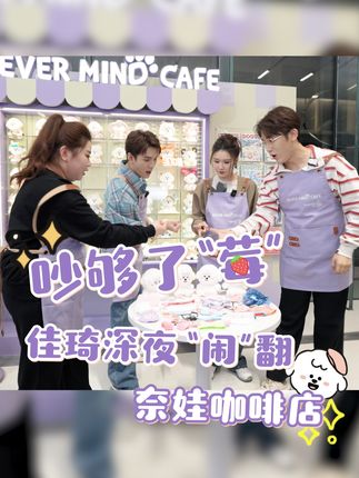 业余带大家探个店! 奈娃咖啡店即将正式开业咯,
欢迎大家来玩哦~
#李佳琦 #奈娃家族 #奈娃家族咖啡店 #探店打卡