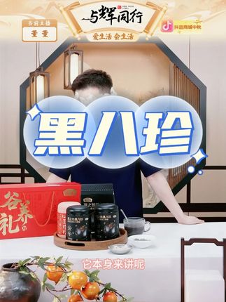 【中秋好礼】颐品阖家礼黑八珍红参五珍粉#黑八珍 #五珍粉 #中秋好礼季 #好喝不贵 #早餐吃什么