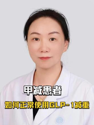 甲减患者如何正常使用GLP-1来减重