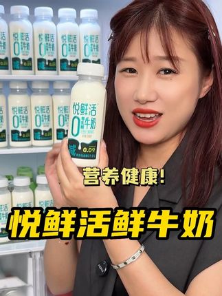 悦鲜活鲜牛奶 新出了0乳糖的版本,入口丝滑醇香,爱喝牛奶又乳糖不耐受的趁划算快试试!#悦鲜活 #我超好喝 #鲜牛奶 #0乳糖