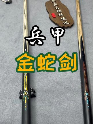 兵甲——金蛇剑 双配色 扎实稳定 颜值在线 #兵甲金蛇剑 #台球 #台球推荐 #台球杆