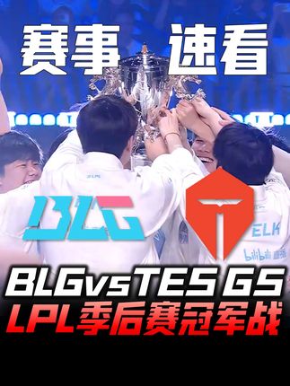 BLGvsTES决赛速看G5:五场打满战歌奏起!见证LPL年度总冠军诞生!#2025LPL季后赛 #2025LPL总决赛 #BLG对战TES #BLG战胜TES夺冠 #BLG锁定S15一号种子